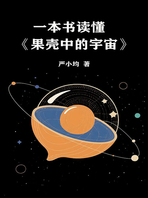 Title details for 一本书读懂《果壳中的宇宙》 by 严小均 - Available